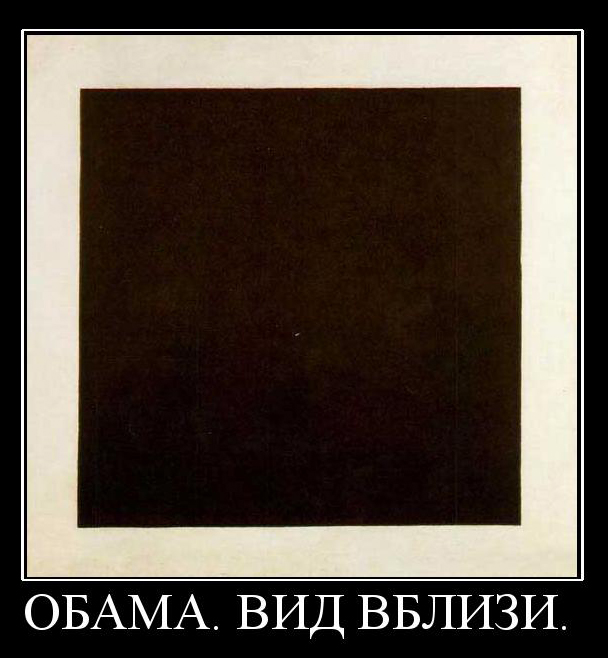 Обама демотиваторы фотоприколы 25